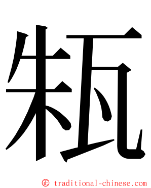 㼡 ming font
