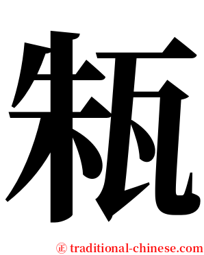 㼡 serif font