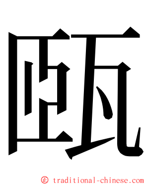 㼢 ming font
