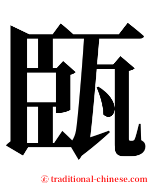 㼢 serif font