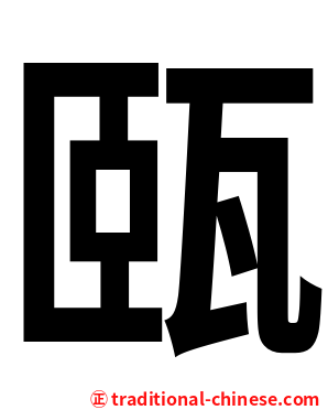 㼢