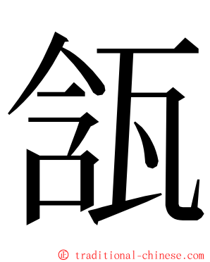 㼨 ming font