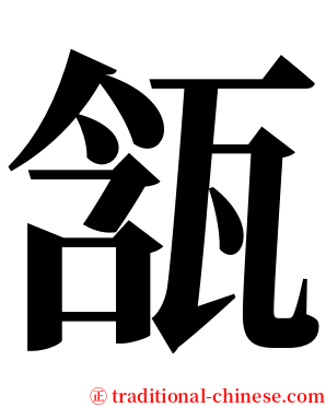 㼨 serif font
