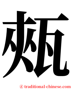㼪 serif font