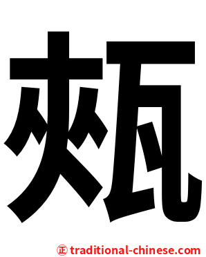 㼪