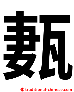 㼮