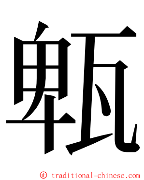 㼰 ming font