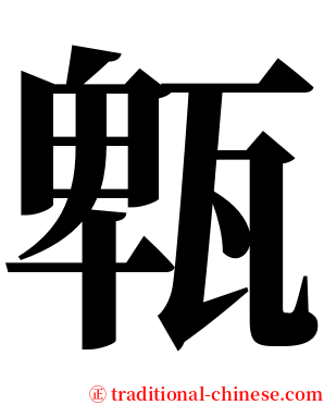 㼰 serif font