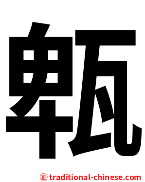 㼰