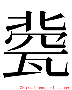 㼱 ming font