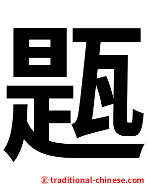 㼵