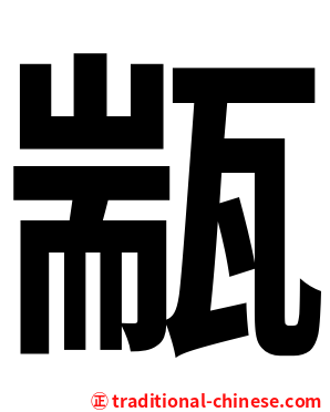 㼷