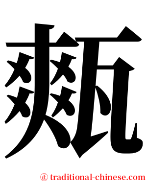 㼽 serif font