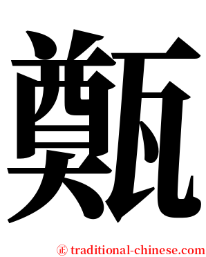 㽀 serif font
