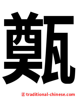 㽀