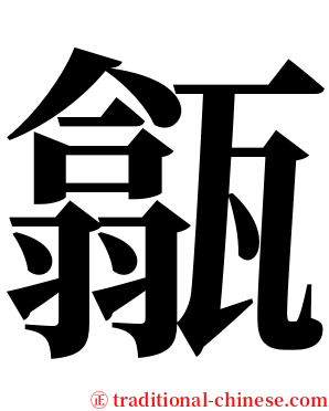 㽂 serif font