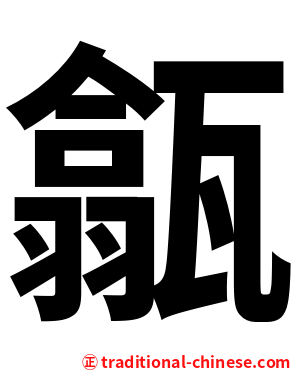 㽂
