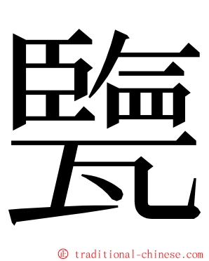 㽉 ming font