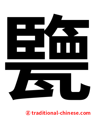 㽉
