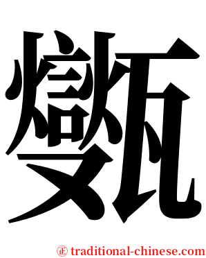 㽊 serif font