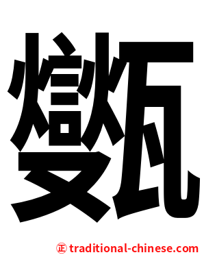 㽊