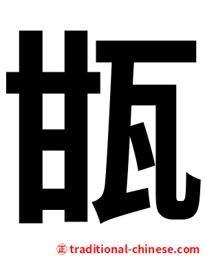 㽍