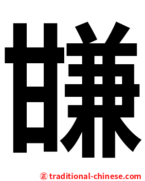 㽐