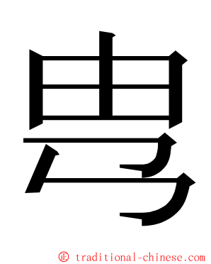 㽕 ming font