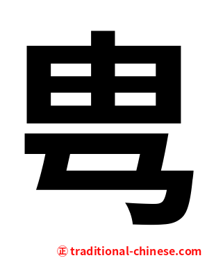㽕
