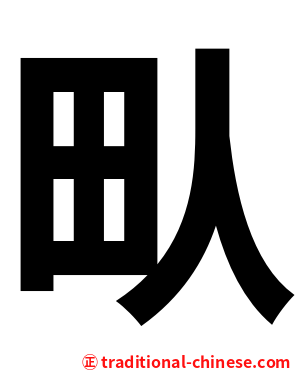 㽗