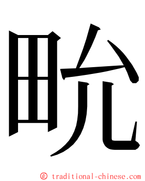 㽙 ming font