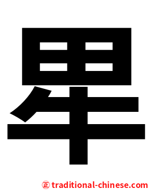 㽚