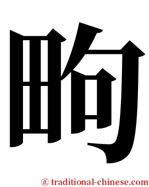 㽛 serif font