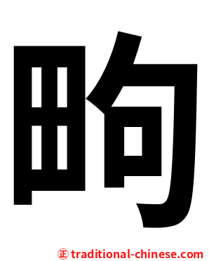 㽛