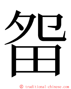 㽜 ming font