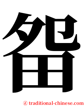 㽜 serif font