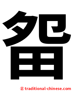 㽜