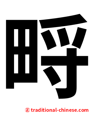 㽟