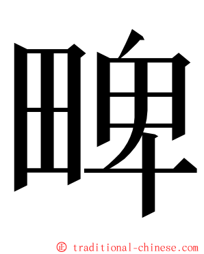 㽡 ming font
