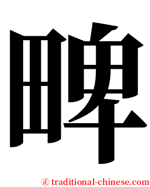 㽡 serif font