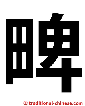 㽡