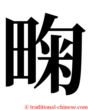 㽤 serif font