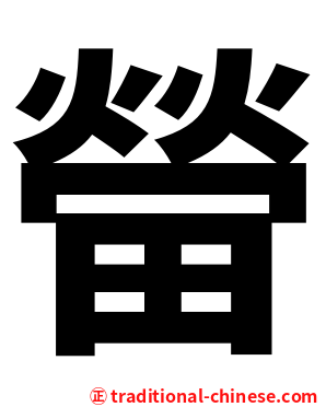 㽦
