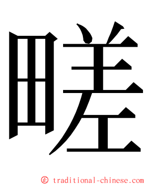 㽨 ming font