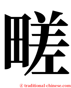 㽨 serif font