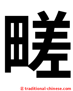 㽨