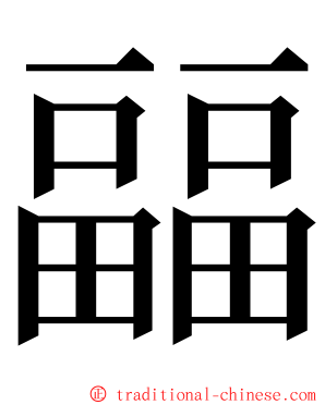 㽬 ming font