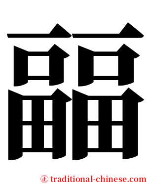 㽬 serif font