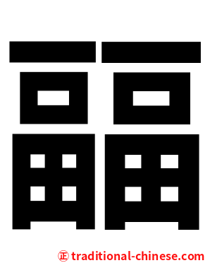 㽬