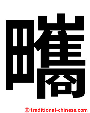 㽯